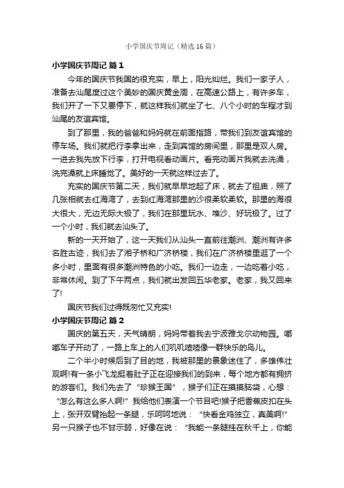 小学国庆节周记（精选16篇）
