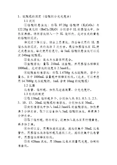 硫酸根的测定(铬酸钡分光光度法)
