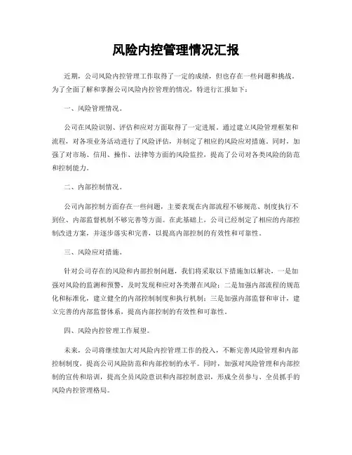 风险内控管理情况汇报