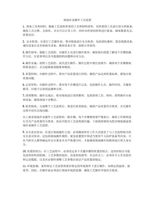 现场作业操作工艺流程