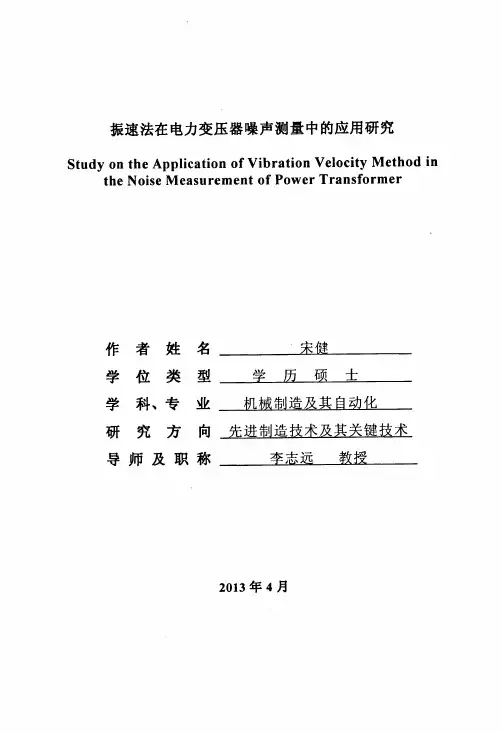 振速法在电力变压器噪声测量中的应用研究报告【优秀论文】