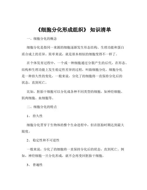 《细胞分化形成组织》 知识清单