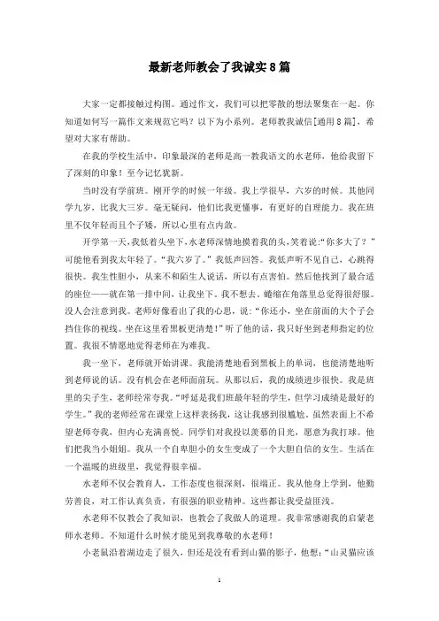 最新老师教会了我诚实8篇