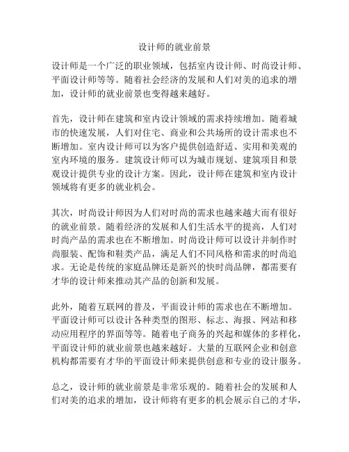 设计师的就业前景