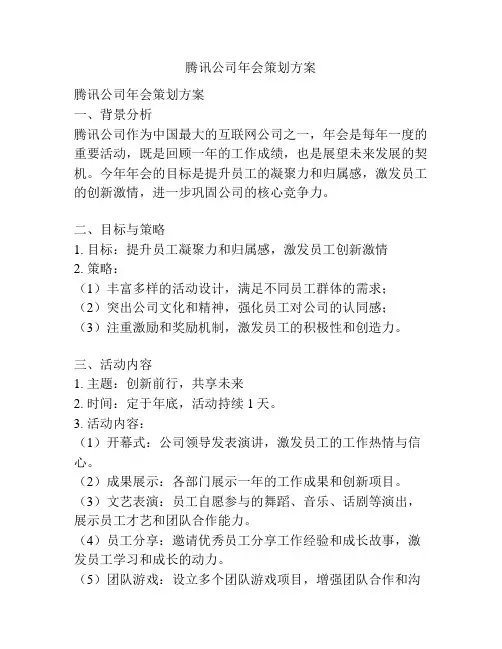 腾讯公司年会策划方案
