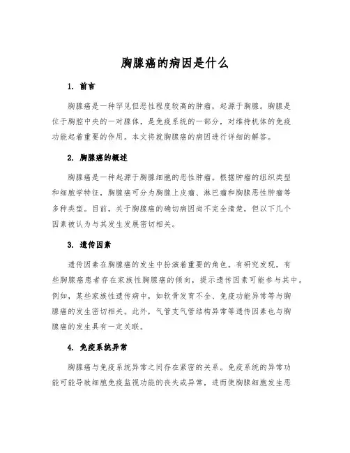 胸腺癌的病因是什么