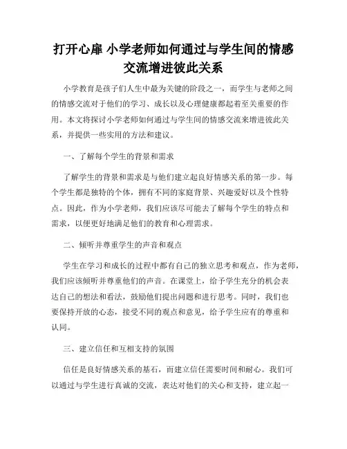 打开心扉 小学老师如何通过与学生间的情感交流增进彼此关系