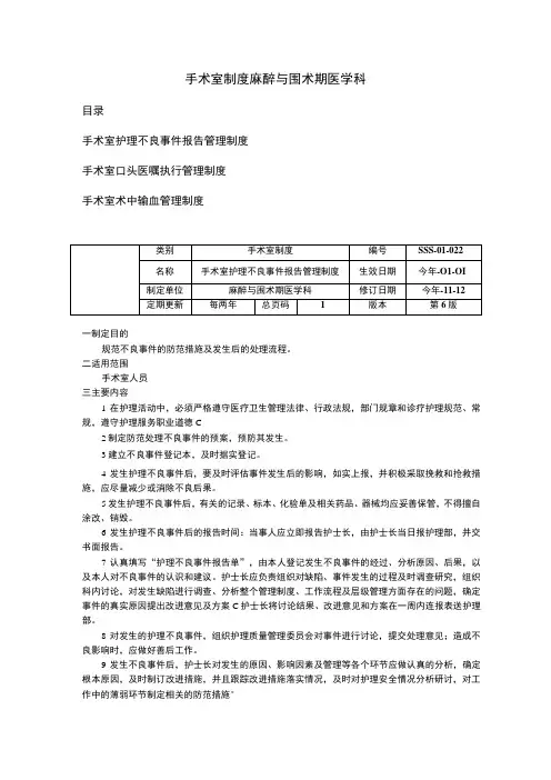 手术室护理不良事件报告管理制度手术室口头医嘱执行管理制度手术室术中输血管理制度