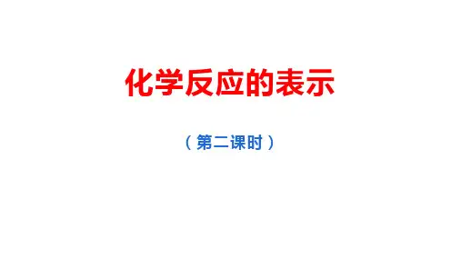 第五单元第二节化学反应的表示课件—2021-2022学年八年级化学鲁教版（五四制）全一册