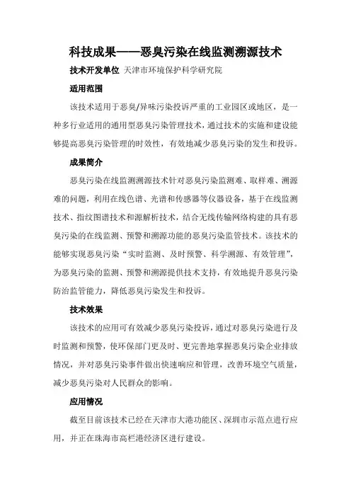 科技成果——恶臭污染在线监测溯源技术
