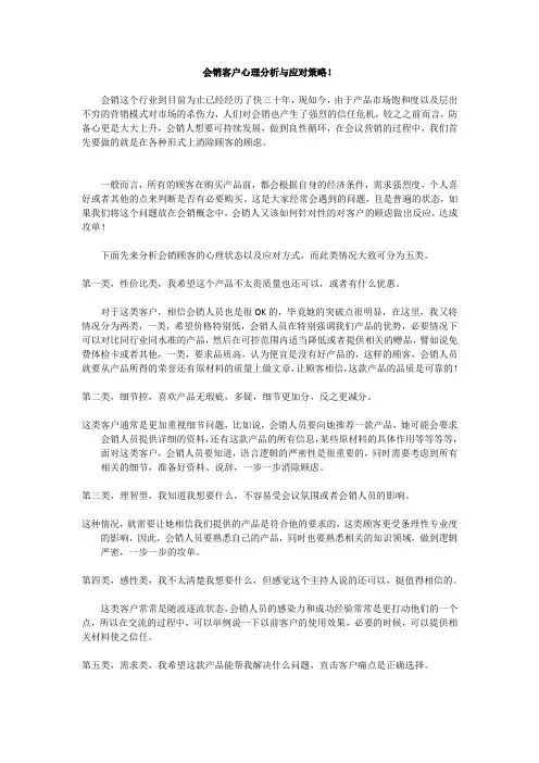 会销客户心理分析与应对策略word文档范文