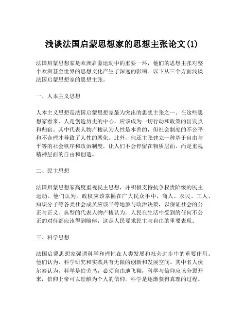 浅谈法国启蒙思想家的思想主张论文(1)