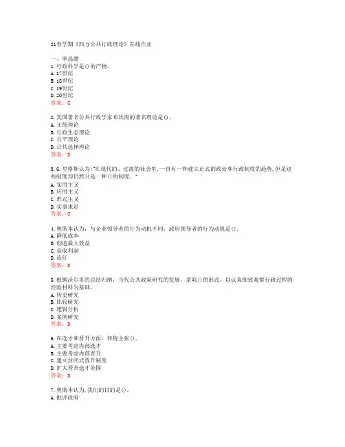 [南开大学]21春学期《西方公共行政理论》在线作业[63252]
