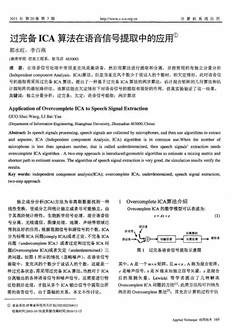 过完备ICA算法在语音信号提取中的应用