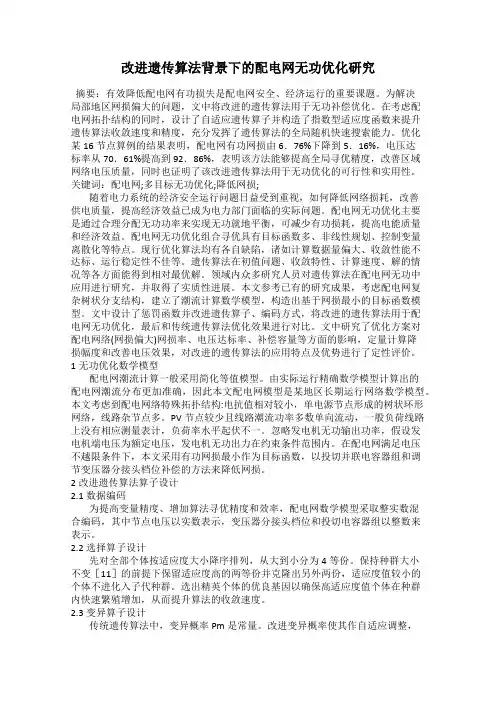 改进遗传算法背景下的配电网无功优化研究