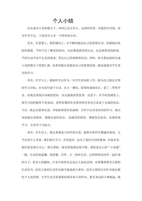入党积极分子个人小结