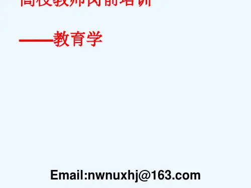 《高等教育学》第九章高等学校教学过程与教学原则