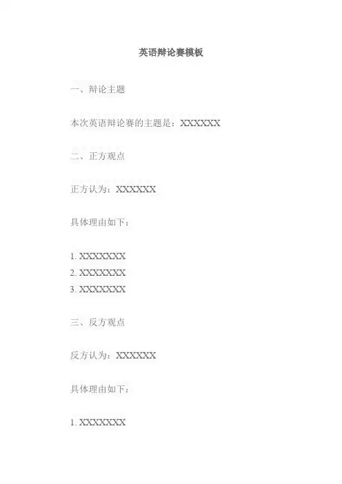 英语辩论赛模板