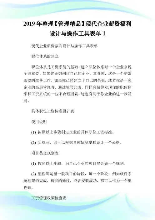 整理【管理精品】现代公司薪资福利设计与操作工具表单1.doc