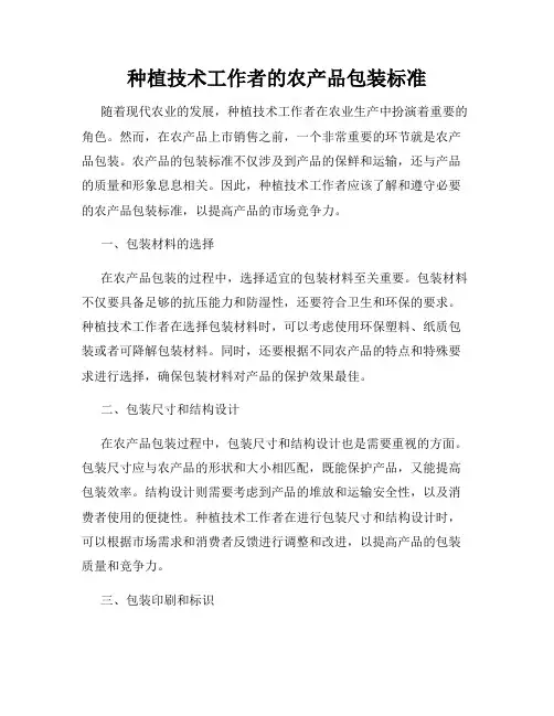 种植技术工作者的农产品包装标准