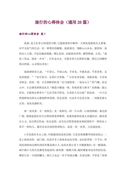旅行的心得体会(通用20篇)