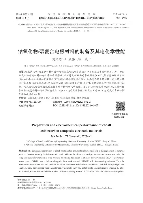 钴氧化物碳复合电极材料的制备及其电化学性能