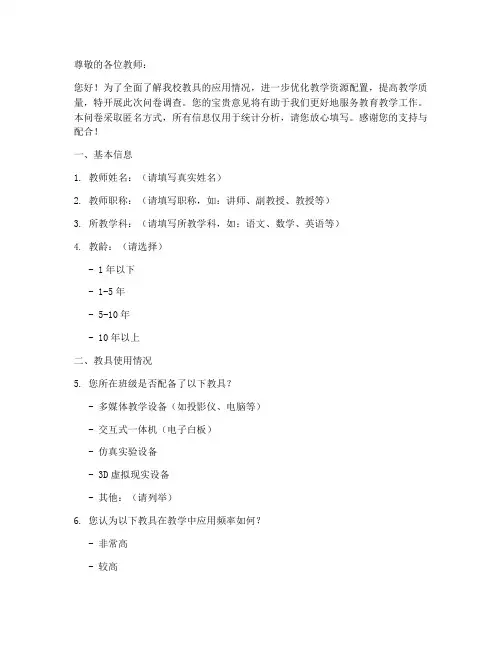 教具应用情况调查问卷模板