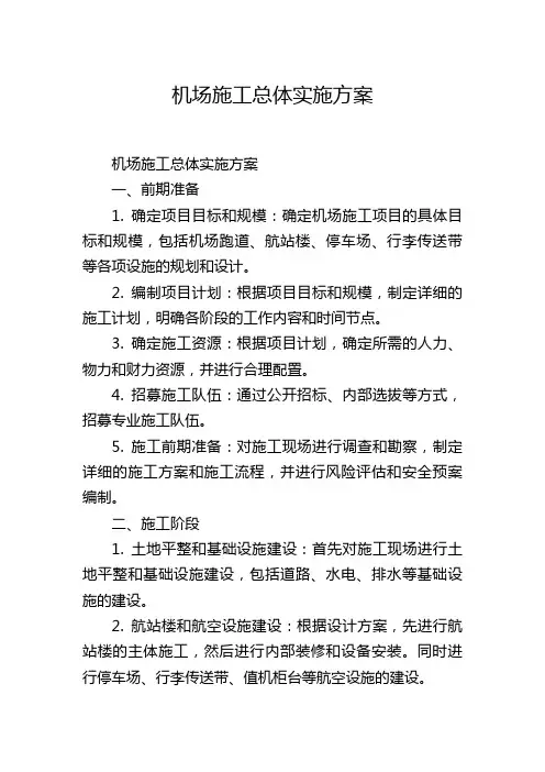 机场施工总体实施方案