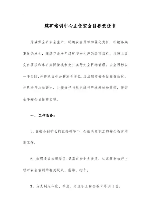 煤矿培训中心主任安全目标责任书