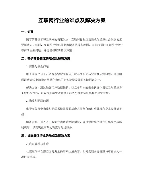 互联网行业的难点及解决方案
