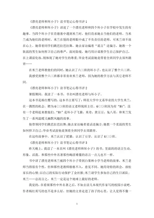《漂亮老师和坏小子》读书笔记心得书评范文六篇