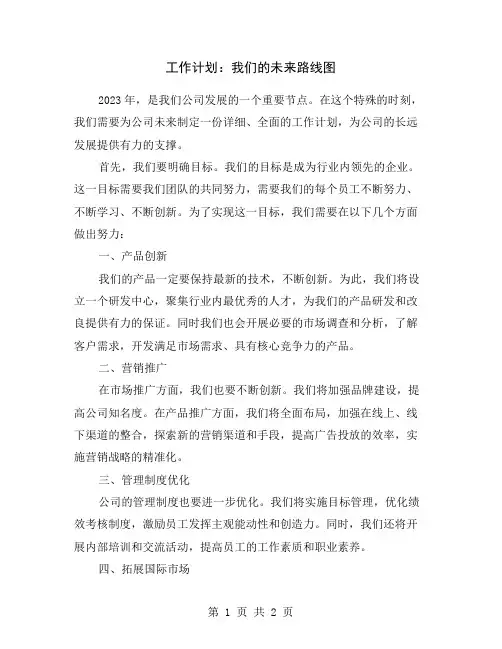 工作计划：我们的未来路线图