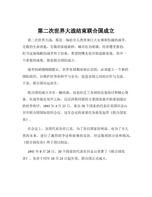 第二次世界大战结束联合国成立