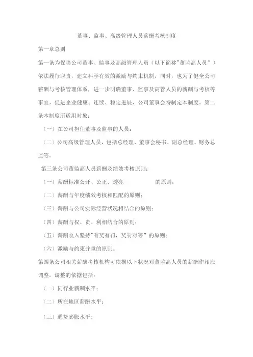 国企董事、监事、高级管理人员薪酬考核制度