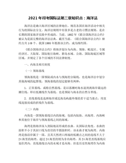2021年司考国际法第三章知识点：海洋法