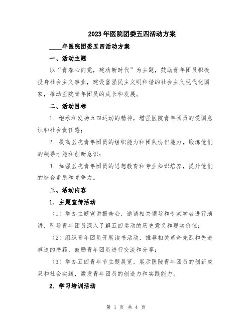 2023年医院团委五四活动方案