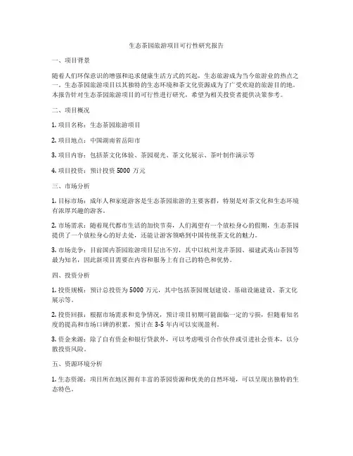 生态茶园旅游项目可行性研究报告