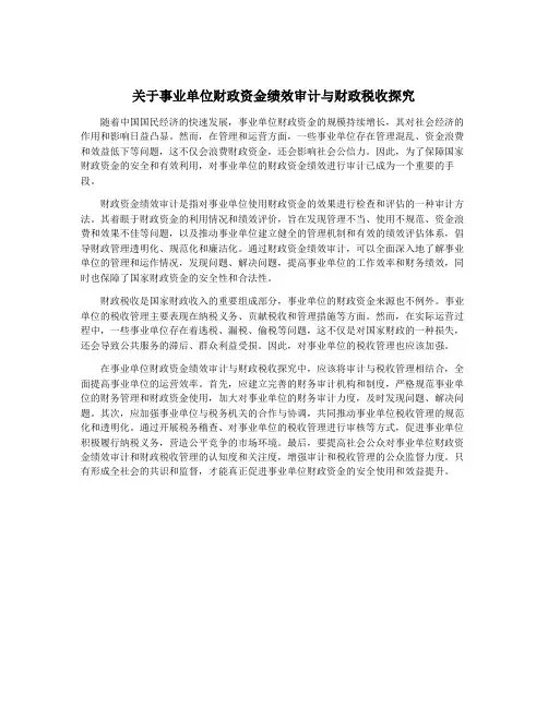 关于事业单位财政资金绩效审计与财政税收探究
