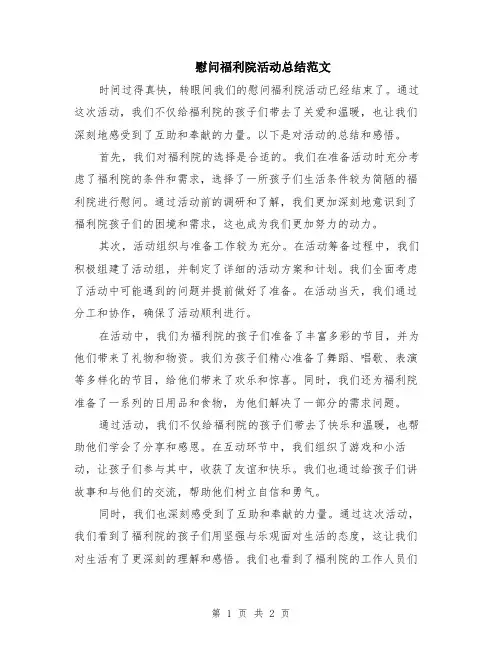 慰问福利院活动总结范文