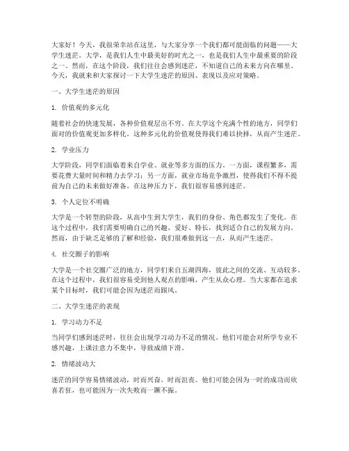 演讲稿大学生迷茫