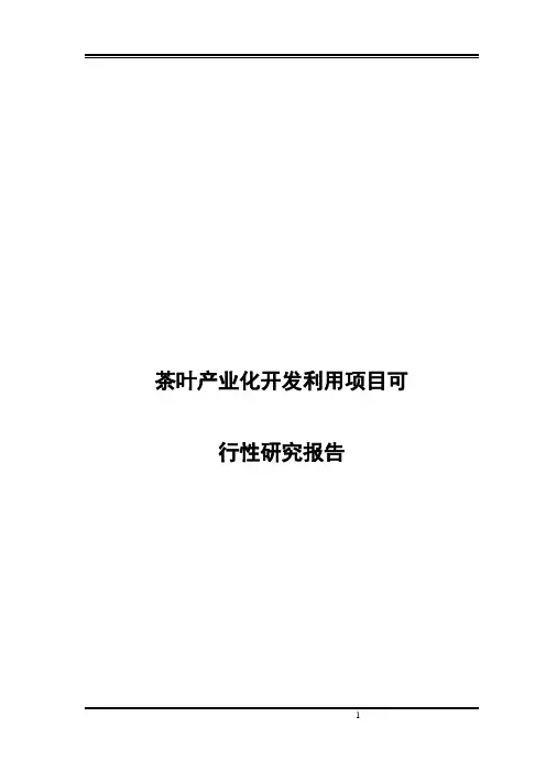 10万亩生态茶园建设项目可行性研究报告
