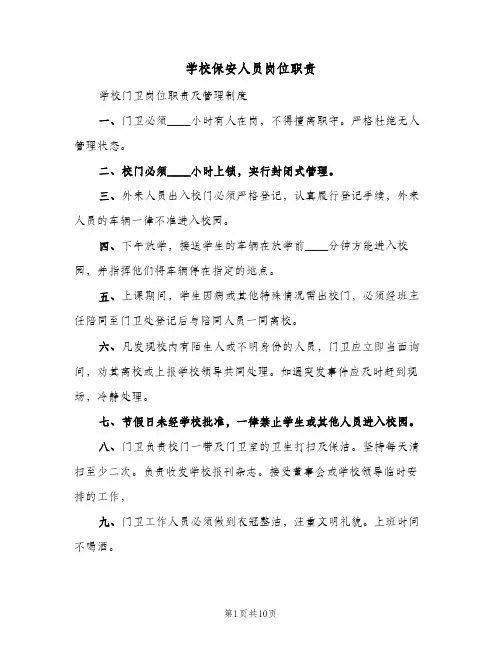 学校保安人员岗位职责(4篇)