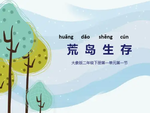 大象版科学二年级下册科学《荒岛生存》课件