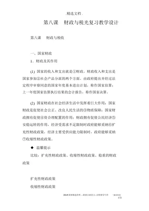 第八课财政与税收复习教案