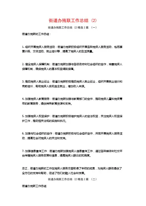 街道办残联工作总结2篇
