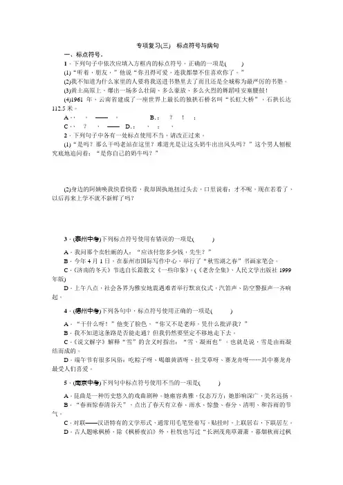 2017年秋新苏教版七年级语文上册专题复习题及答案专项复习(三)标点符号与病句