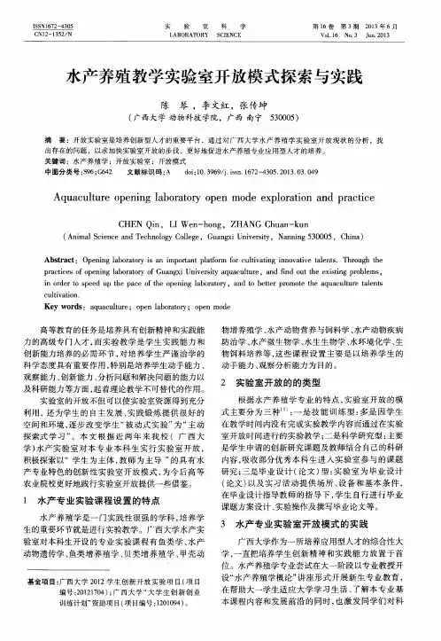 水产养殖教学实验室开放模式探索与实践