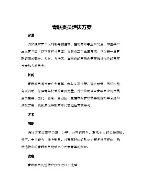 青联委员选拔方案