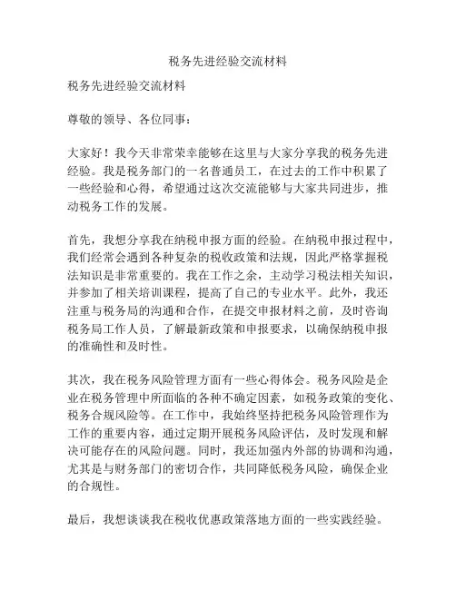 税务先进经验交流材料