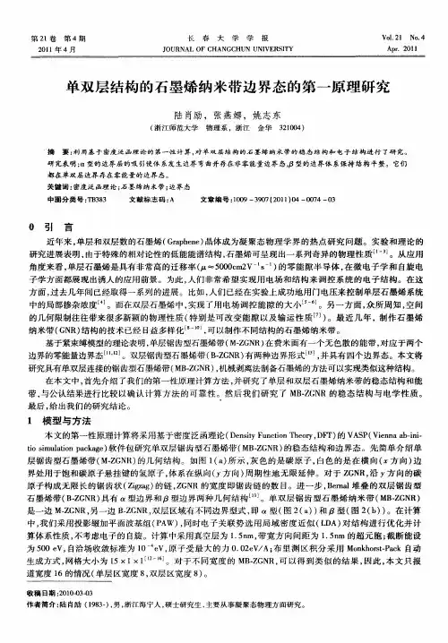 单双层结构的石墨烯纳米带边界态的第一原理研究